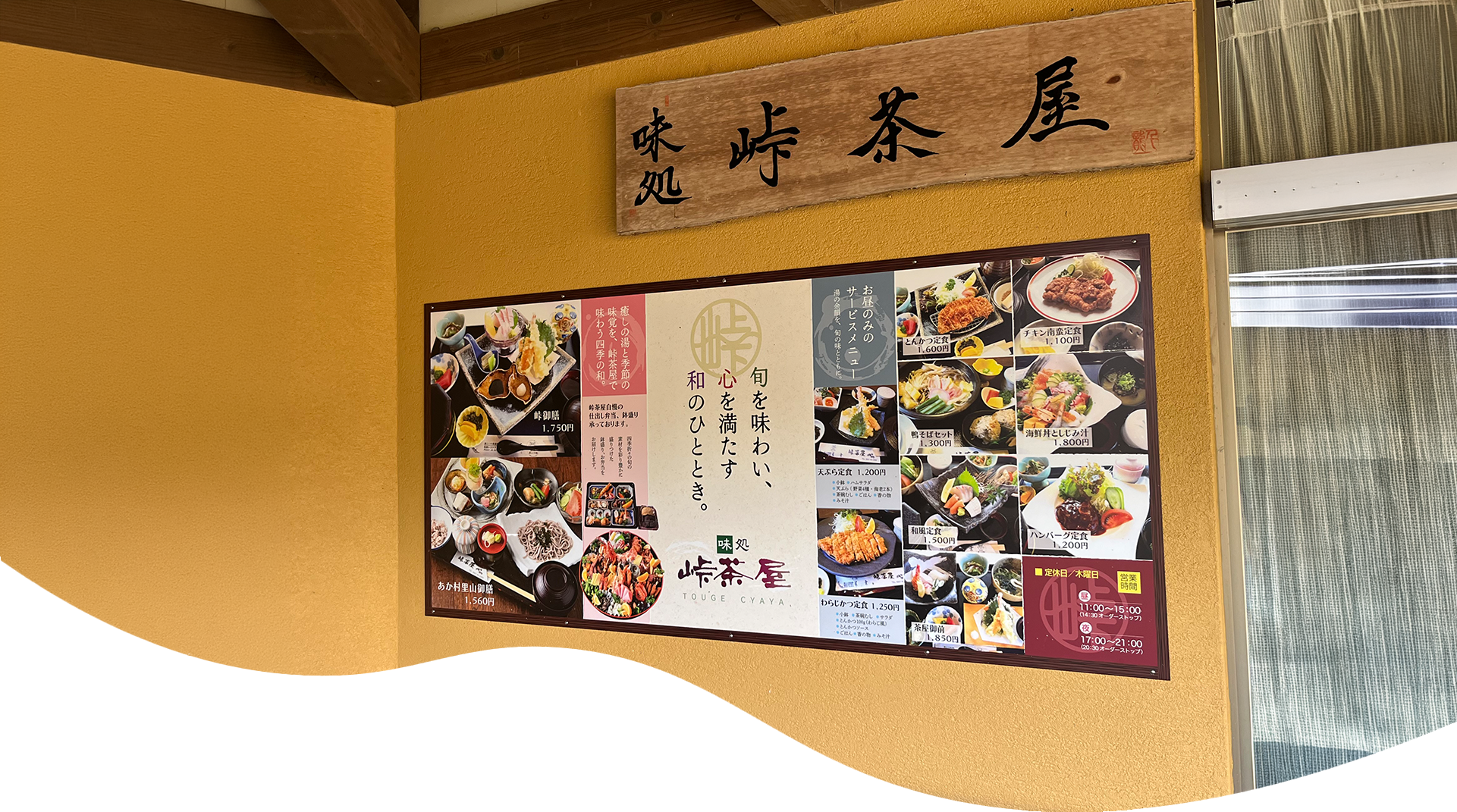 味処峠茶屋